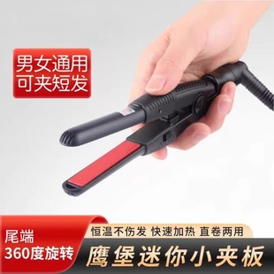 正品 鹰堡迷你小型电夹板直卷两用卷发棒化妆跟妆便捷刘海拉直发器