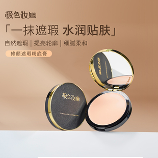 极色妆婳养肤遮瑕粉底膏润感持妆亮白顺滑底妆化妆专用【小金盾】