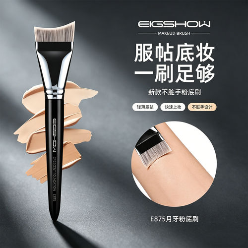 EIGSHOW E875月牙型粉底刷曲面不脏手月牙形精华液超薄无痕面膜刷