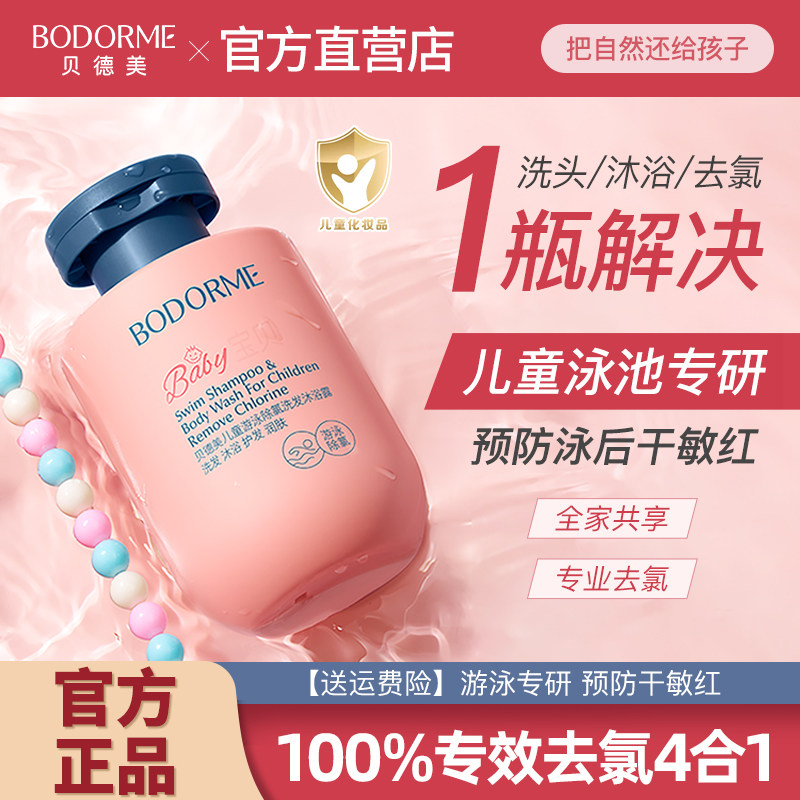 贝德美儿童游泳除氯洗发水沐浴露