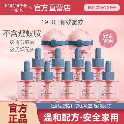 贝德美电蚊香液无味安全家用正品