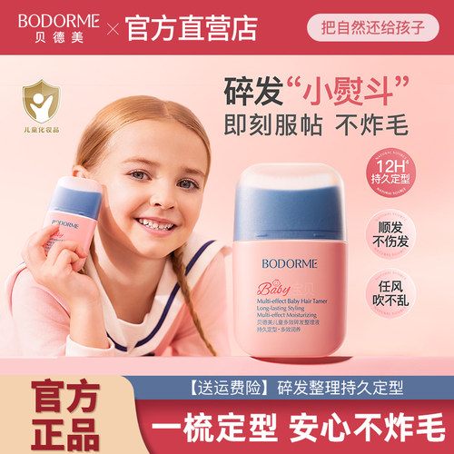 贝德美儿童多效碎发整理液