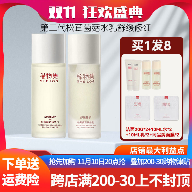 稀物集松茸菌菇水乳新版二代修复补水敏感肌精华希物集爽肤水乳液高性价比高么？