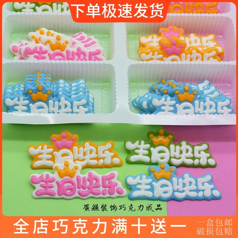 彩色生日快乐 蛋糕装饰巧克力成品可食用插牌 网红烘焙原料配件,零食/坚果/特产,巧克力制品,淘宝优惠券,粉丝福利购,淘宝优惠卷