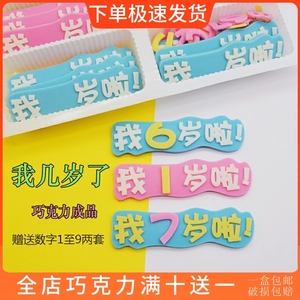 我几岁啦 立体字组合蛋糕装饰巧克力可食用插片 网红烘焙配件包邮