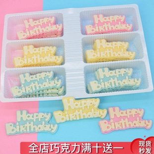 网红生日快乐牌 可食用蛋糕装饰巧克力成品插牌代可可脂烘焙配件