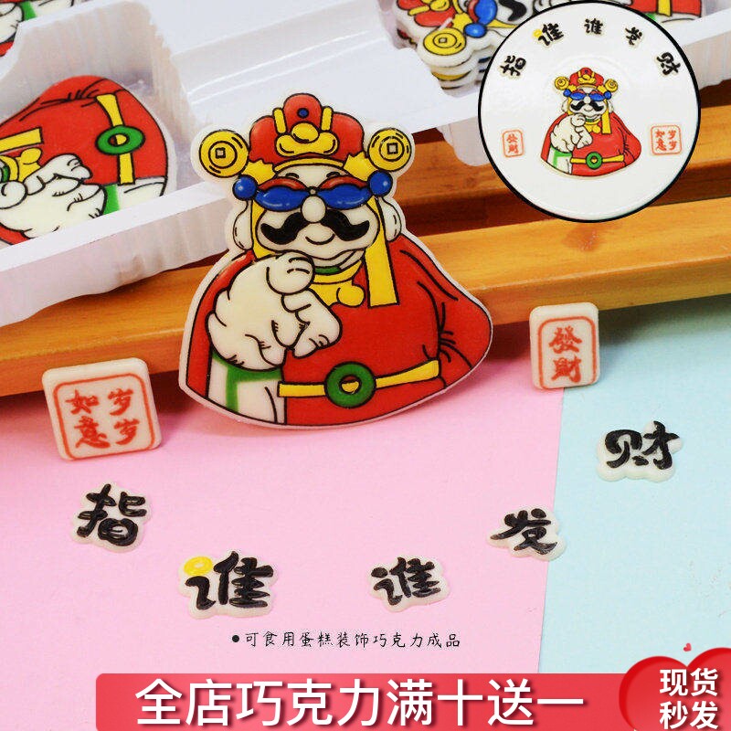 指谁谁发财蛋糕装饰巧克力成品
