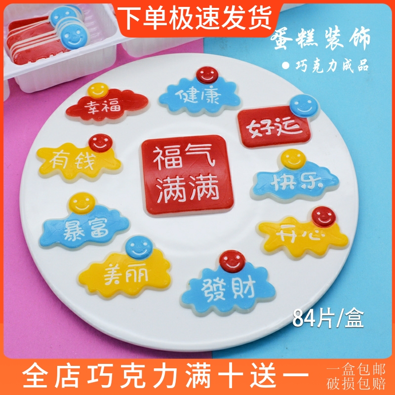 好运快乐蛋糕装饰巧克力成品