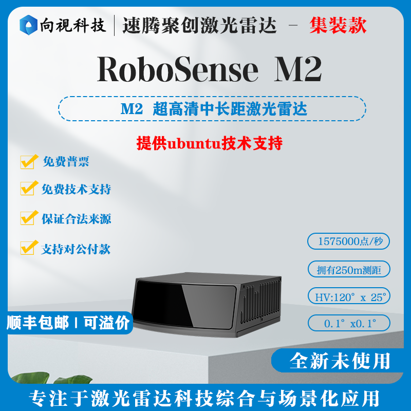 全新集装车规级前后固态激光雷达