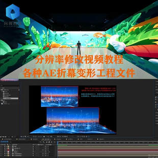 沉浸式AE工程文件制作修改教程各种2345折幕AE工程分辨率修改教程