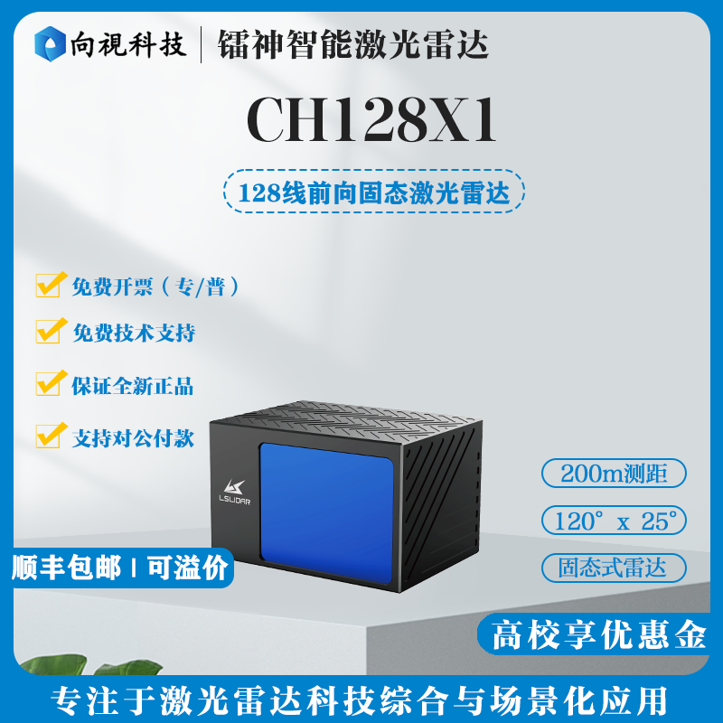 128线混合固态激光雷达CH128系列