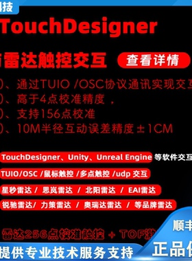 touchDesigner、Unity、UnrealEngine、Processing雷达校准触控引擎 支持TUIO/OSC/鼠标/多点触控/udp