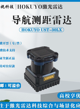 北阳HOKUYO激光雷达互动UST-05LX/UST-10LX/UST-20LX/UST-30LX
