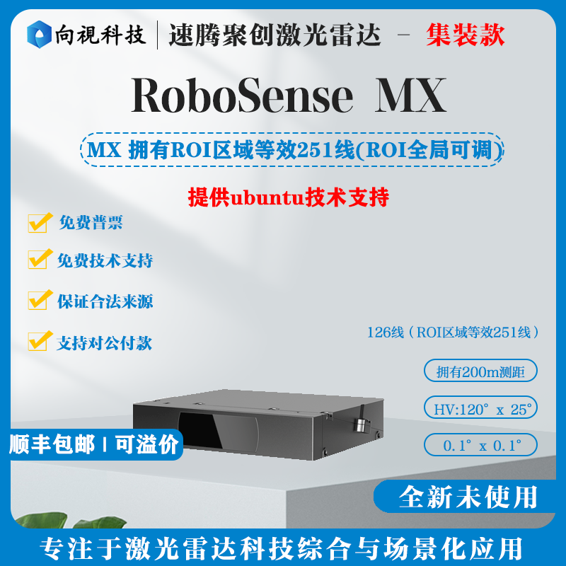 RoboSense全新集装款MX全新固态激光雷达251线避障导航测绘雷达
