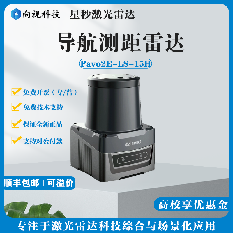 星秒官方POE雷达PAVO2E-LS-15H大屏投影互动墙面地面触控激光雷达