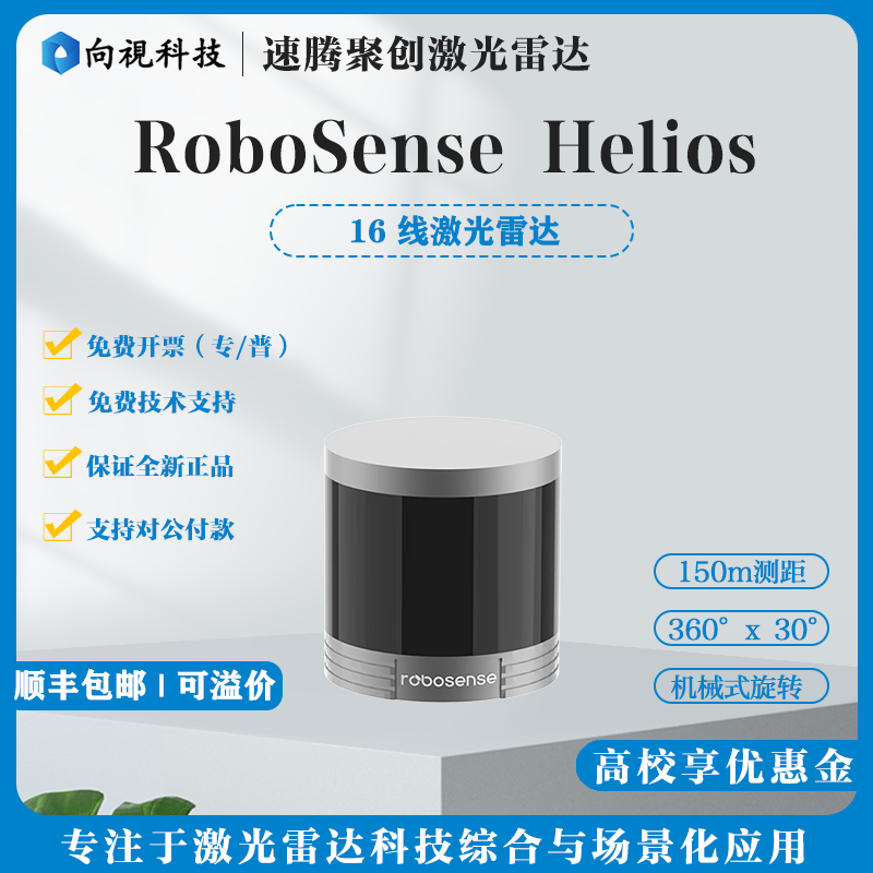 速腾原装Helios16/32线3D可溢价