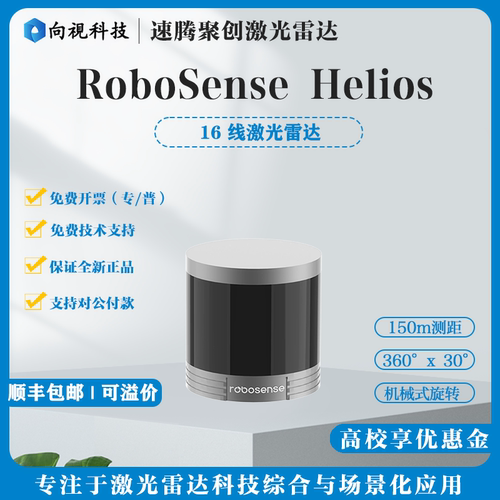 速腾原装Helios16/32线3D可溢价