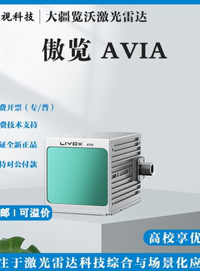 大疆 觅道傲览livox avia固态激光雷达测距仪智能驾驶三维雷达