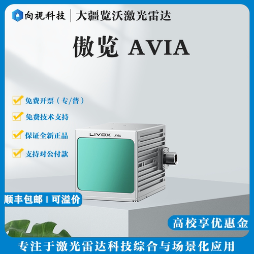 觅道傲览livoxavia固态激光雷达