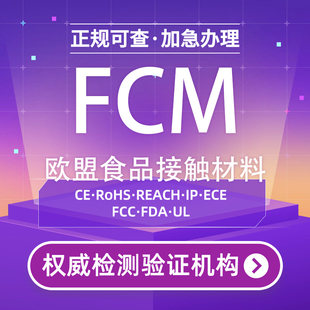 欧盟FCM食品接触材料认证德国LFGB检测亚马逊资质美国FDA注册TEMU