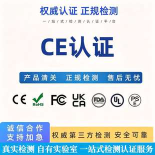 欧盟CE认证办理 FDA认证FCC FCM资质报告 TIC ROHS PEACH COC办理