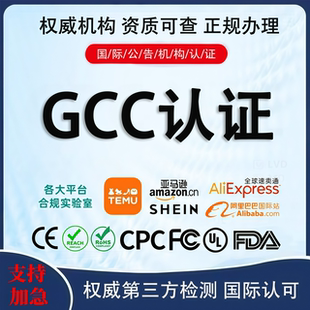 GCC认证欧盟CE认证美国CPC FCC FDA报告亚马逊ROHS MSDS证书办理