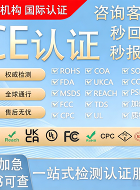 欧盟CE认证美国FCC FDA CPC检测报告GCC UL ROHS MSDS EMC亚马逊