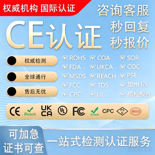 欧盟CE认证美国FCC FDA CPC检测报告GCC UL ROHS MSDS EMC亚马逊