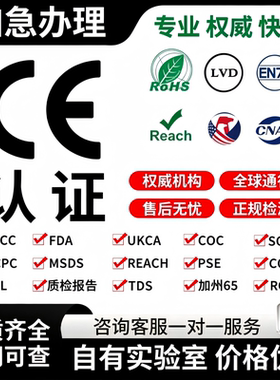 欧盟CE认证CPC FCC ROHS MSDS检测GCC UL ECE 报告FMVSS PPE UKCA