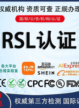 RSL-PFAS检测认证REACH环保ROHS测试美国FCC亚马逊资质证书TEMU