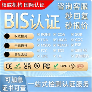 印度BIS认证欧盟CE美国FCC FDA亚马逊CPC PSE REACH ROHS UL报告