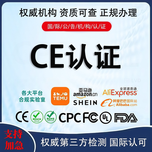 欧盟CE/亚马逊CPC认证代办