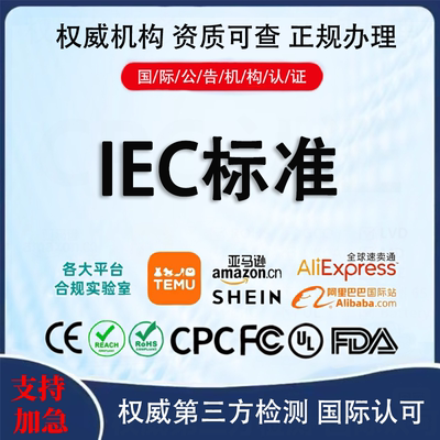IEC标准国际认证办理检测报告