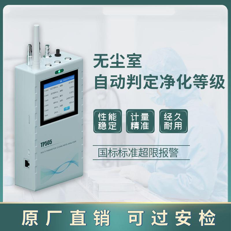 手持式在线激光洁浮净度尘埃子计粒数器落尘量分析仪悬子检粒测仪
