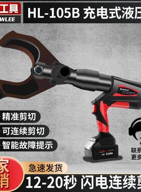 液HEWLEE工具/HL5-10B缆充电式压电剪电动线缆剪电缆剪断线钳