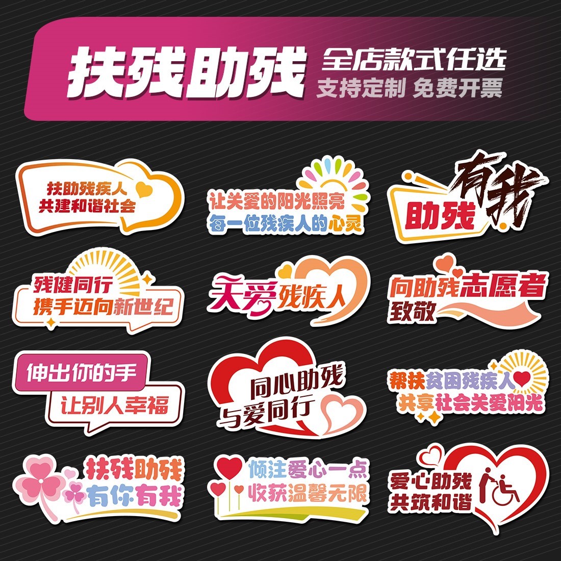 定制助残日扶残助残关爱残疾人志愿者公益异形手举牌拍照牌KT板