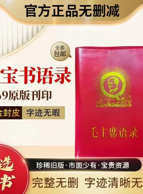 毛泽东语录经典66年版红宝书全集毛主席著作红色伟人选集摆件收藏
