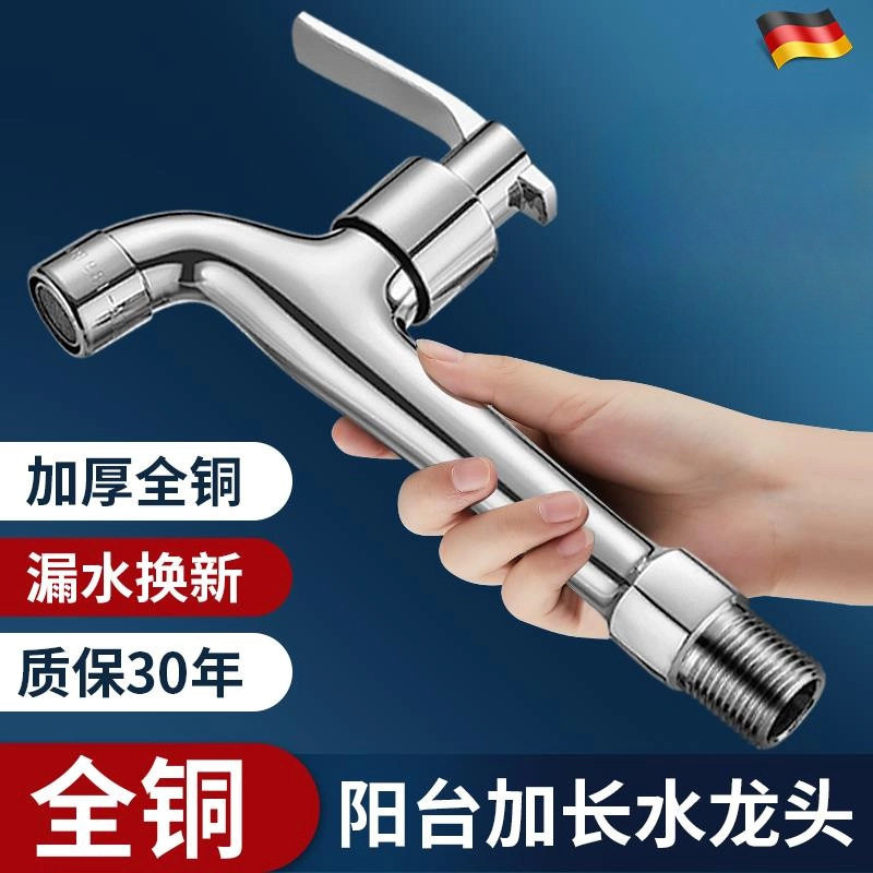德国精工铜加长水龙头家用阳台洗衣机拖把池专用自来水4分入墙式