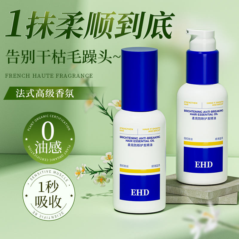 EHD防断护发精油干枯烫染受损亮泽留香女防毛躁柔顺官方品牌店