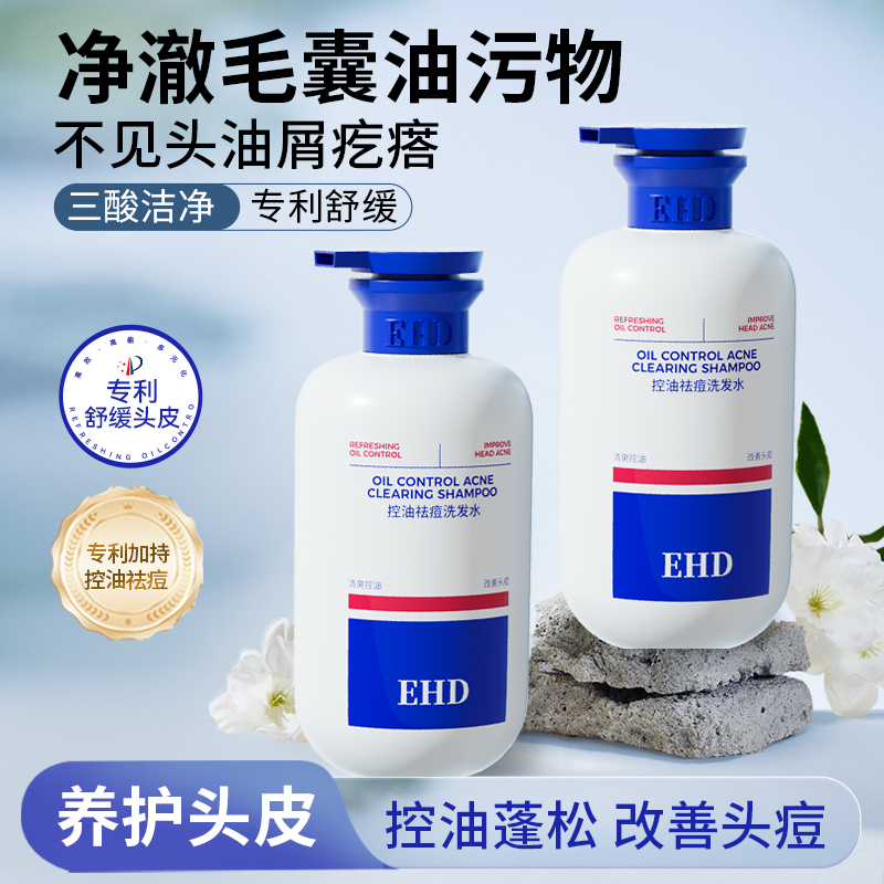 EHD祛痘洗发水【小红书爆款】