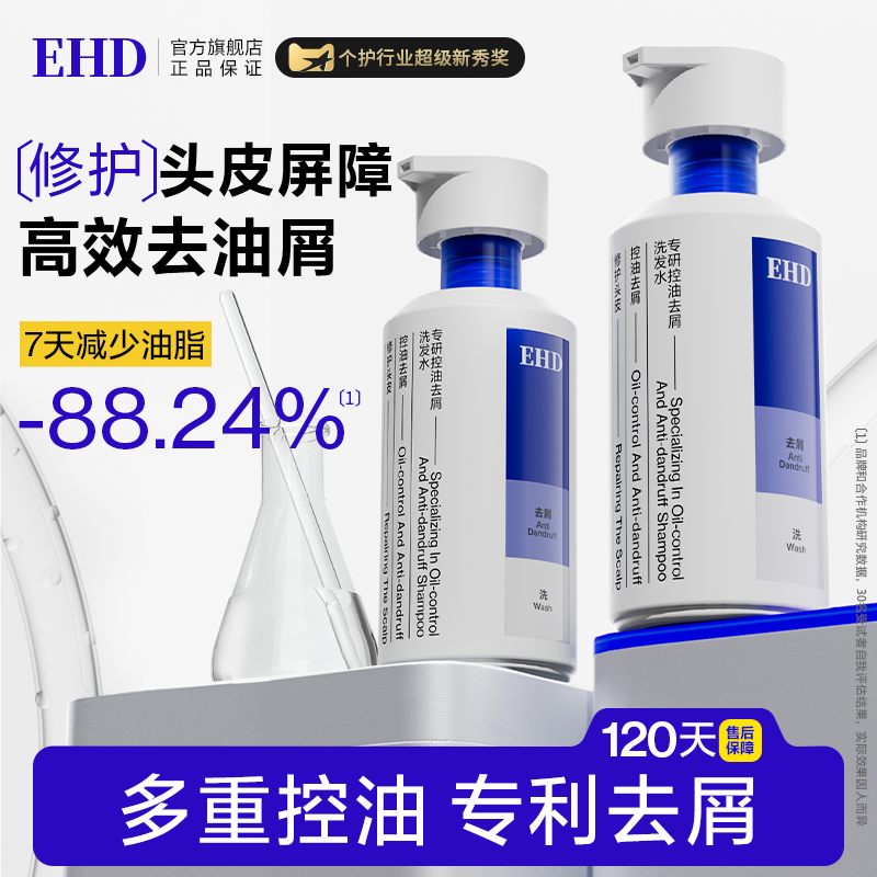 EHD去屑洗发水【小红书爆款】
