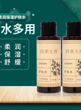 【买一送一】福客满星四季大师 护肤水原轻龄本草升级正品