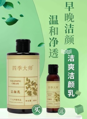 四季大师洁颜乳买大送小