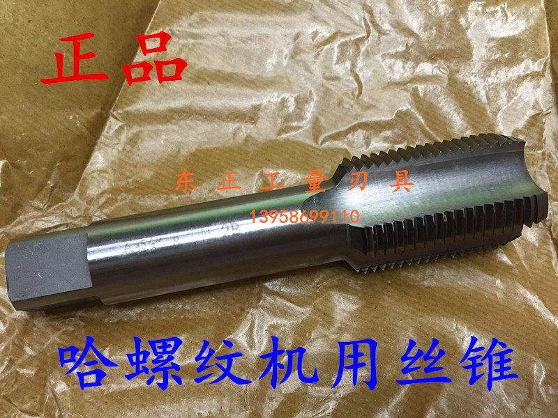正宗哈螺纹英制直管机用丝锥G2&rdquo;-11 2&rdquo;1/4 2