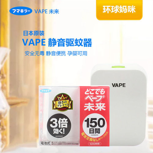 日本VAPE未来驱蚊器婴儿宝宝