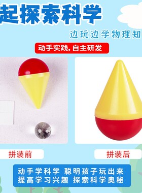 不倒翁儿童科学实验科教编程幼儿园学生实验不倒翁科技小制作F474