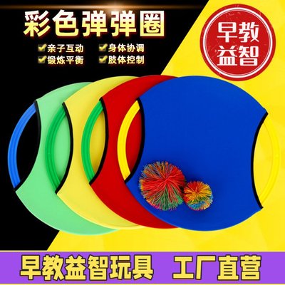 幼儿园户外体育活动器械感统训练器材投掷类玩具儿童弹弹圈抛接球