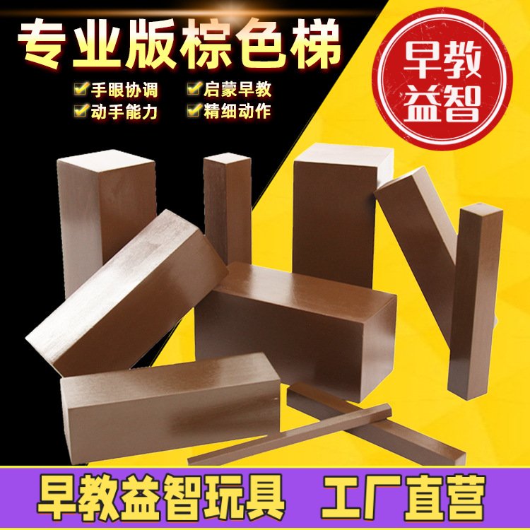 跨境蒙氏棕色梯益智木制积木玩具蒙台蒙特梭利早教感官教具家庭装