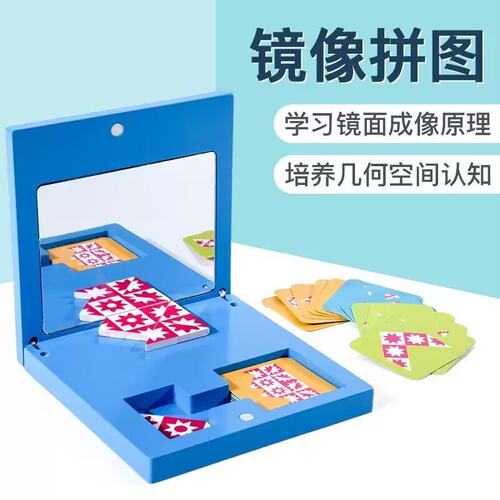 儿童镜面拼图镜面游戏桌游思维空间逻辑训练早教教具益智镜像M001
