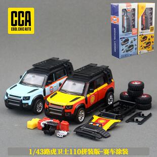 新款 CCA儿童汽车玩具1:43路虎卫士赛道海湾石油壳牌模型拼装车模